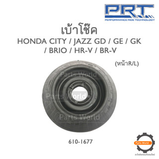 PRT เบ้าโช๊คอัพหน้า HONDA CITY / JAZZ GD / GE / GK / BRIO / HR-V / BR-V (610-1677)