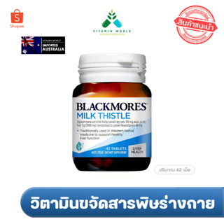 Blackmores Milk Thistle จากออสเตรเลีย ฉลากออสเตรเลียขนาด42เม็ด บำรุงตับ