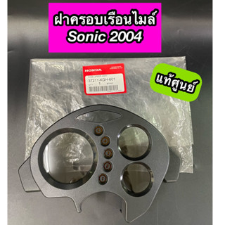 ฝาครอบเรือนไมล์ กระจกไมล์แท้ศูนย์ Sonic2004 โซนิค2004 ตัวใหม่ (37211-KGH-601)