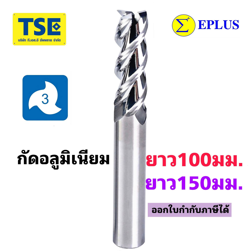 เอ็นมิลคาร์ไบด์ 3F Alu Carbide Endmill(5.0-12ยาว100-150)EPLUS-G3AEL