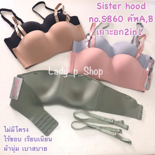 เสื้อในSister hood no.S860 คัพA,B 32-36 เกาะอก2in1 ไม่มีโครง ไร้ขอบ ผ้านุ่มใส่สบาย