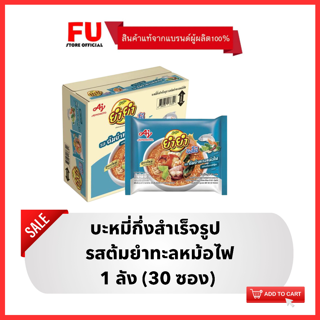 FUstore [1ลัง] ยำยำ รสต้มยำทะลหม้อไฟ บะหมี่กึ่งสำเร็จรูป YumYum instant noodle seafood / มาม่า อาหาร