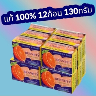 ของแท้ สบู่ BENNETT เบนเนท แพค 12 ก้อน 130 กรัม