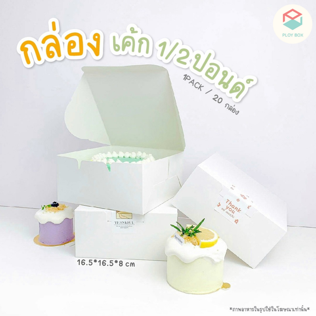 Ploy Box กล่องเค้ก 1/2 ปอนด์ (20ใบ/แพ็ค) ขนาด 16.5 x 16.5 x 8 CM. ( PKB-007 )