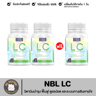 ส่งฟรี 2แถม1 LC แอลซี นูโบลิค แอลซี บำรุงปอด ลดภูมิแพ้ (30 เม็ด) ดีท้อกปอด เป็นภูมิแพ้ ไอจามเรื้อรัง บำรุงและฟื้นฟูปอด