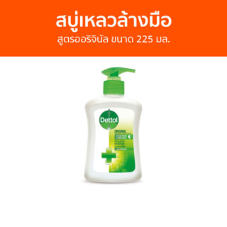 🔥แพ็ค3🔥 สบู่เหลวล้างมือ Dettol สูตรออริจินัล ขนาด 225 มล. - โฟมล้างมือ โฟมล้างมือเดทตอล สบู่โฟมล้างมือ เดทตอลล้างมือ