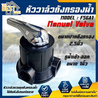 หัวควบคุมถังกรองไฟเบอร์กราสน้ำแบบ "Manual Valve หัวคาร์บอน" รุ่น F56A1 ขนาดปากถังกรอง 2.5นิ้ว รูน้ำเข้า-ออก ขนาด 1นิ้ว