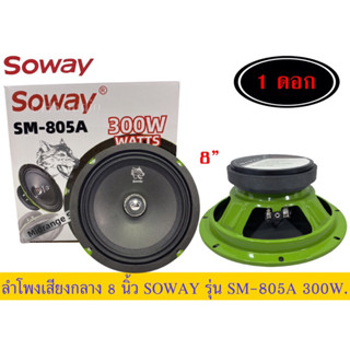 ลำโพงกลาง8นิ้วSowayรุ่นSm-805A