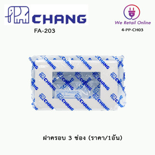 ฝาครอบ 3 ช่อง CHANG (ราคา/1อัน) รุ่น FA-203 หน้ากากสำหรับครอบแผงปลั๊กไฟ