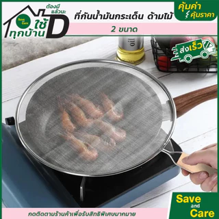 SANE : Goodและถูกดี ฝาตาข่าย ปิดกระทะ ขณะผัด ทอด หรือตุ๋นอาหาร ช่วยกันน้ำมัน ตาข่ายโปร่ง