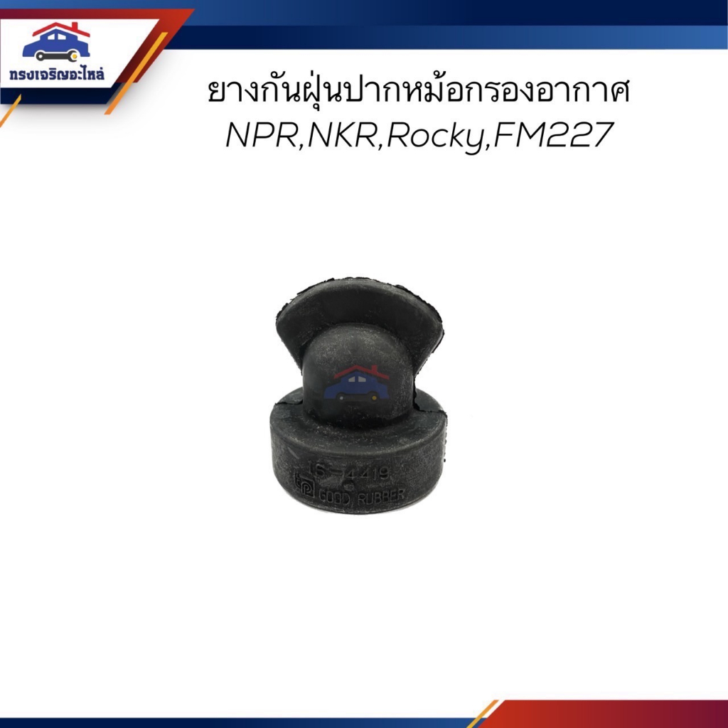 📦 ยางกันฝุ่นปากหม้อกรองอากาศ ยางระบายฝุ่นกรองอากาศ ยางปากเป็ดกรองอากาศ ISUZU NPR,NKR,ROCKY,FM227 เกร