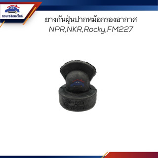 📦 ยางกันฝุ่นปากหม้อกรองอากาศ ยางระบายฝุ่นกรองอากาศ ยางปากเป็ดกรองอากาศ ISUZU NPR,NKR,ROCKY,FM227 เกรดอย่างดี