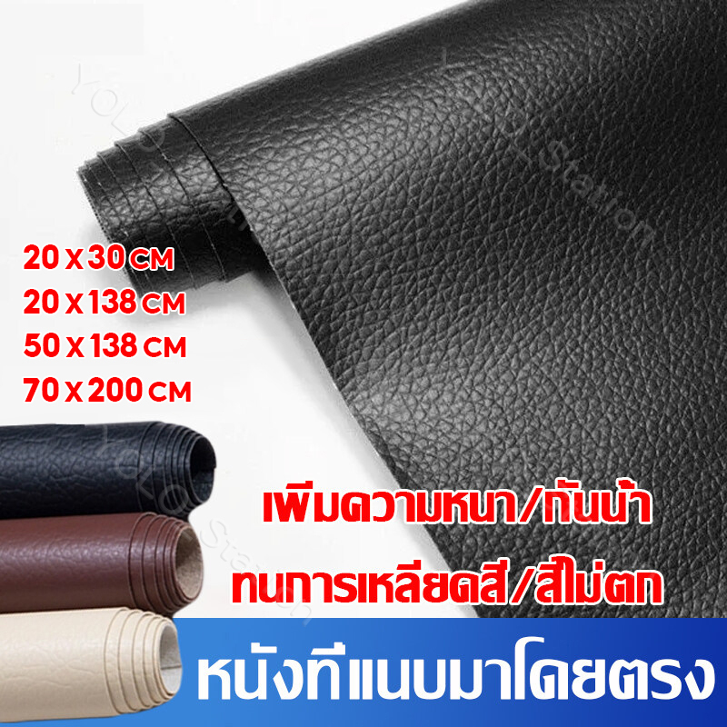 20/50*138cm 70*200/400cm หนังเทียมมีกาวในตัว หนังซ่อมเบาะ หนัง PU ซ่อมโซ กันน้ำ หนังติดโซฟา สติ๊กเกอร์ซ่อมโซฟา