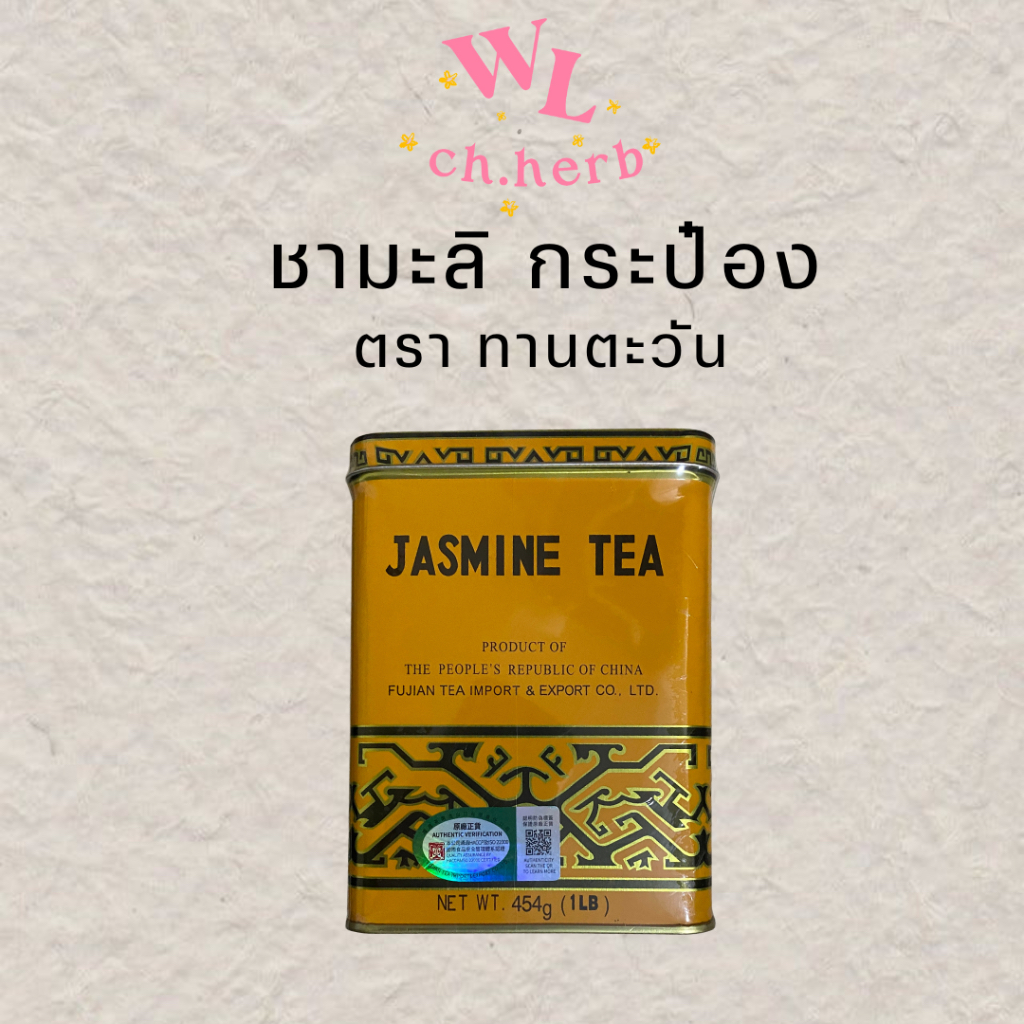 ชามะลิ Jusmine Tea ชาจีน ชามะลิตราทานตะวัน กระป๋องใหญ่สุด