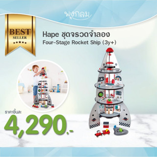 HAPE ชุดจรวดจำลอง Four-Stage Rocket Ship (3y+)