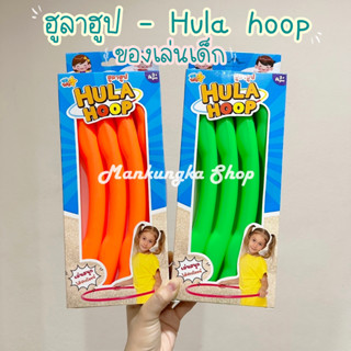 hula hoop ฮูลาฮูป ฮูล่าฮูป พลาสติก ของเล่นเด็ก สำหรับเด็ก