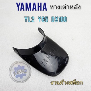 หางเต่าหลัง yl2 yg5 dx100 yb100 หางเต่าหลัง yamaha yl2 yg5 dx100 yb100