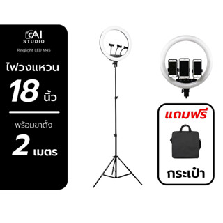 ชุดไฟสตูดิโอ Ringlight M45 ขนาด 18 นิ้ว + ขาตั้งไฟ ขนาด 2 เมตร ไฟ Ringlight LED ไฟไลฟ์ ไฟวงแหวน ไฟริงไลท์ ไฟไลน์สด ไฟled