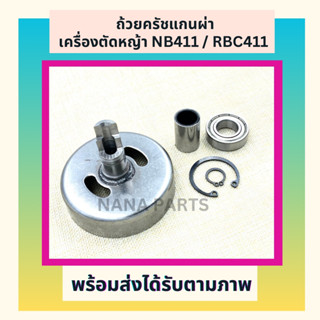 ถ้วยครัชแกนผ่า เครื่องตัดหญ้า NB411 / RBC411 (ได้รับตามภาพ เช็ครุ่นก่อนสั่งซื้อ)