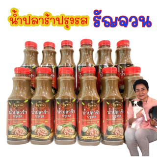 น้ำปลาร้าปรุงรส 12 ขวด ราคาส่ง เนื้อปลาร้าเยอะ ไม่คาว ตรารัญจวน  น้ำปลาร้าต้มสุก น้ำปลาร้าพาสเจอร์ไรส์ ซอสปรุงรส ซอสปรุง