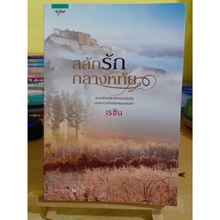 สลักรักกลางหทัย ผู้แต่ง เรซิน ❌มีคราบกาแฟเลื่อนดูภาพก่อนนะคะ❌