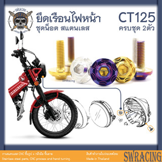 CT125 น็อตเลส    ยึดเรือนไฟหน้า    ครบชุด 2 ตัว น็อตสแตนเลส  ราคาขายต่อ 1 ชุด งานเฮงสกรู