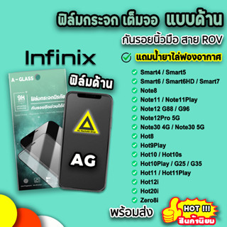 🔥 ฟิล์มกระจก กันรอย แบบด้าน AG สำหรับ infinix zero8i hot20i hot12i hot11play hot10play note12 smart6 ฟิล์มinfinix 9H