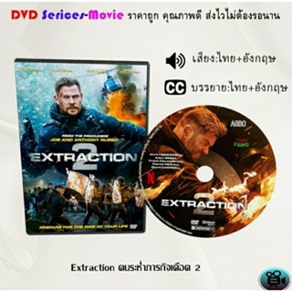 DVD  เรื่อง  Extraction 1-2  คนระห่ำภารกิจเดือด (เสียงไทย+ซับไทย)