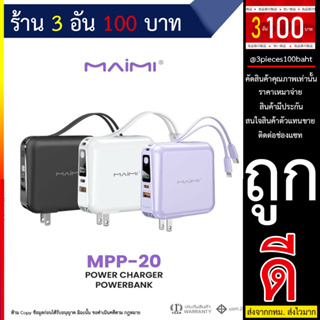 Maimi รุ่น MPP-20 แบตสำรอง 15000 mAh พร้อมสายในตัว มีมาตฐานมอก  พร้อมหน้าจอแสดงผลจำนวนเปอร์เซ็นต์แบตเตอรี่ (100766T)