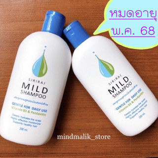 ✅พร้อมส่งล็อตใหม่🌟| แชมพูสระผมศิริราชแท้💯สูตรอ่อนโยนต่อหนังศีรษะ|Mild Shampoo มายด์แชมพู| ยาสระผมศิริราช| แชมพูศิริราช