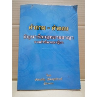 คำถามคำตอบ ปัญหาข้อกฎหมายอาญาฯ อ.ประเสริฐ เสียงสุทธิวงศ์ #มือสอง #สภาพใหม่95%