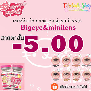 เลนส์กรองแสง "สายตาสั้น 500 " ค่าอมน้ำ 55% Kitty Kawaii Plus