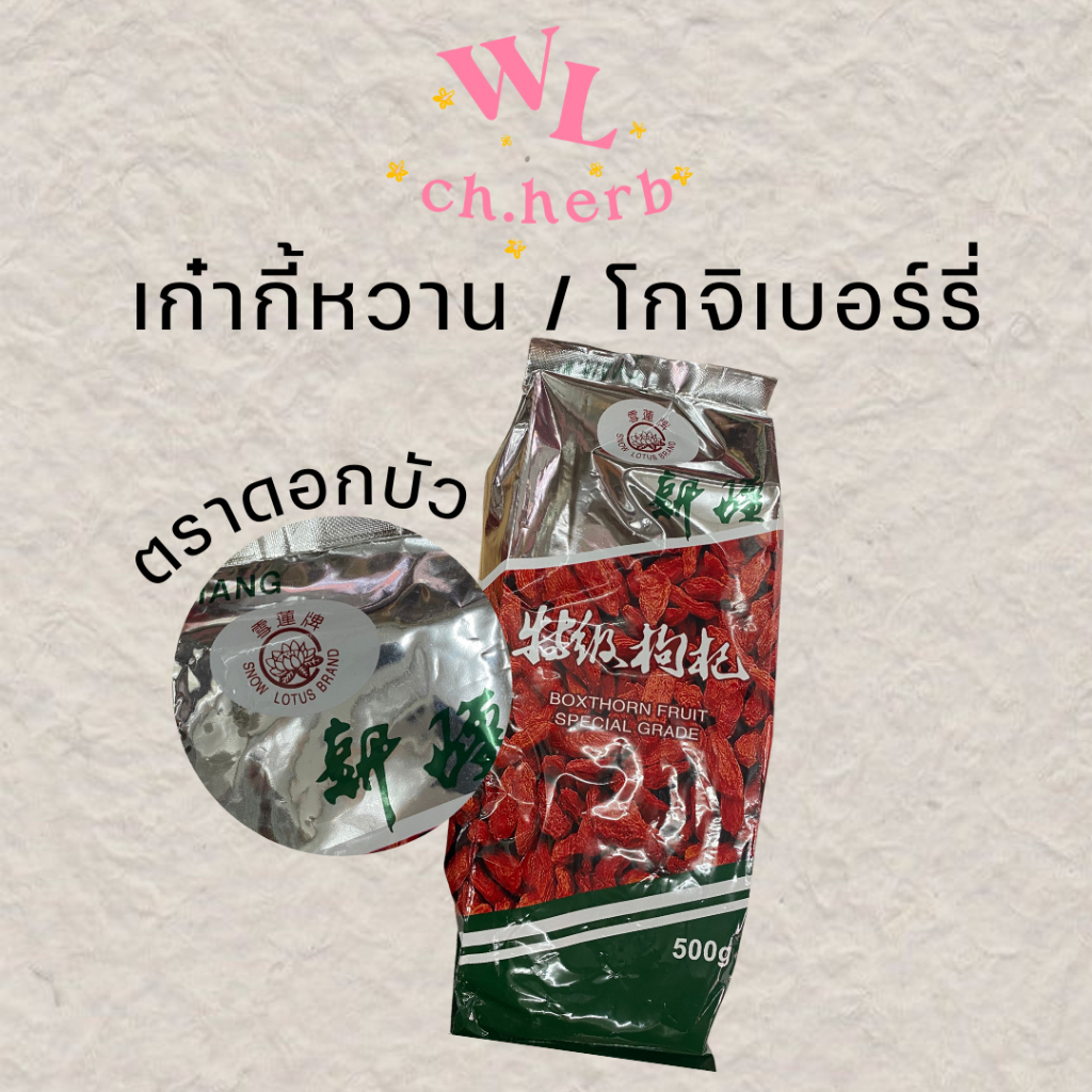 โกจิเบอร์รี่ เก๋ากี้แดง ตราดอกบัว ห่อ500กรัม