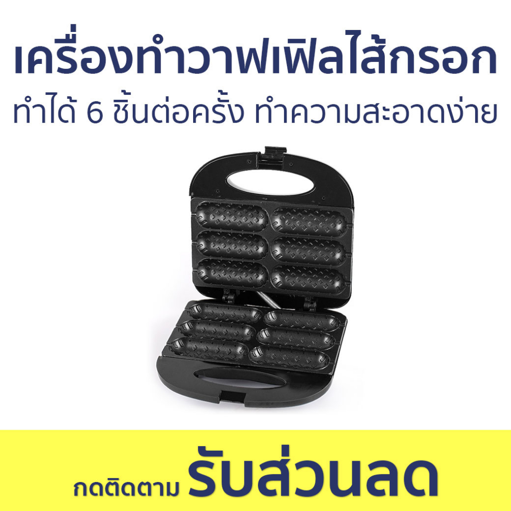 เครื่องทำวาฟเฟิลไส้กรอก Sokany ทำได้ 6 ชิ้นต่อครั้ง ทำความสะอาดง่าย - เครื่องทำวาฟเฟิล