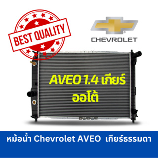 หม้อน้ำ Chevrolet Aveo1.4 เกียร์ออโต้ T250 (2005-2012)