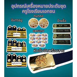 อุปกรณ์และเครื่องหมายครูโรงเรียนเอกชน อินทรธนู แพรแถบ หัวเข็มขัดพร้อมสาย กนกคอครูเอกชน ป้ายชื่อ ป้ายชื่อเคลือบทอง