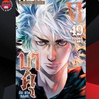 SIC # บาคุ ลับ ลวง หลอก เล่ม 45-49 *จบ*