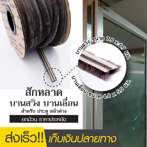 สักหลาดบานสวิง บานเลื่อน *ขายยกม้วน* ประตู หน้าต่าง ราคาประหยัด