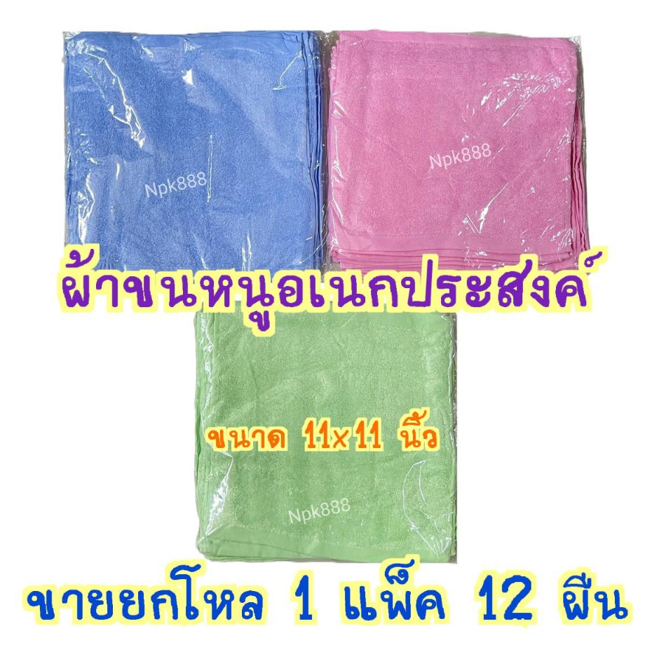 ผ้าขนหนู อเนกประสงค์ 11x11 นิ้ว แพ็ค 1 โหล (12 ผืน) ผ้านุ่ม ซับน้ำดีเยี่ยม Cotton 100%