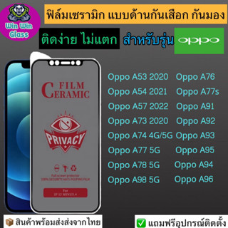 ฟิล์มเซรามิก กันเสือก กันมอง Oppo รุ่น A53,A54,A57 2022,A73,A74 4G/5G,A76,A77 5G,A77s,A78 5G,A91,A92,A93,A94,A95,A96,A98