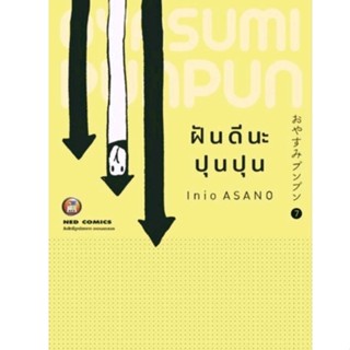 การ์ตูน มังงะ ฝันดีนะ ปุนปุน เล่ม 1-7 มีของพร้อมส่ง มือหนึ่งในซีล ใส่กล่องส่ง