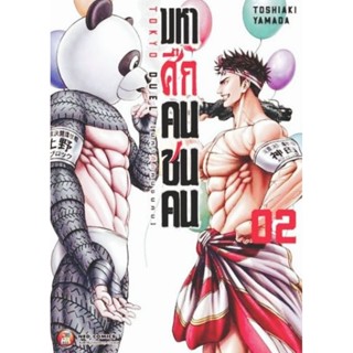 มหาศึกคนชนคน เล่ม 1-2 มือหนึ่ง ในซีล ใส่กล่องส่ง NED