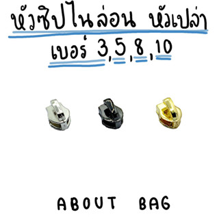 ( 1 ตัว ) หัวซิปไนล่อน หัวเปล่า เบอร์ 3, 5, 8,10 👉🏻 สินค้าพร้อมส่ง