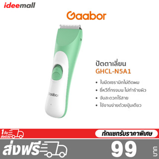 Gaabor GHCL-N5A1 ปัตตาเลี่ยน [ของแท้ประกันศูนย์]