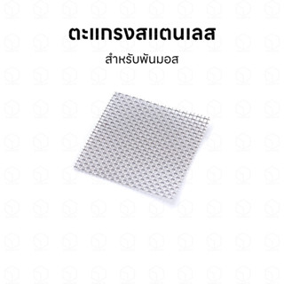 ตะแกรงสแตนเลส สำหรับพันมอส ตะแกรงพันมอส ตะแกรงพันต้นไม้ วัสดุสแตนเลส ไม่เป็นสนิม