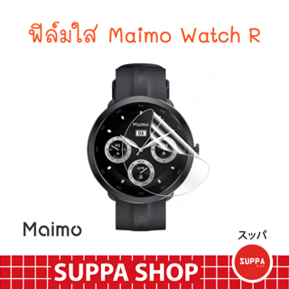 ฟิล์ม Maimo Watch R ส่งไว ของแท้ กันรอยขีดข่วน กันน้ำ ผิวนุ่ม ทัชลื่น ฟิล์ม ไมโม่ วอช อาร์