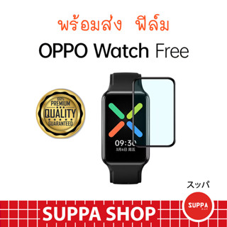 ฟิล์ม Oppo Watch Free อย่างดี กันน้ำ กันรอยขีดข่วน ส่งไว จาก กทม.