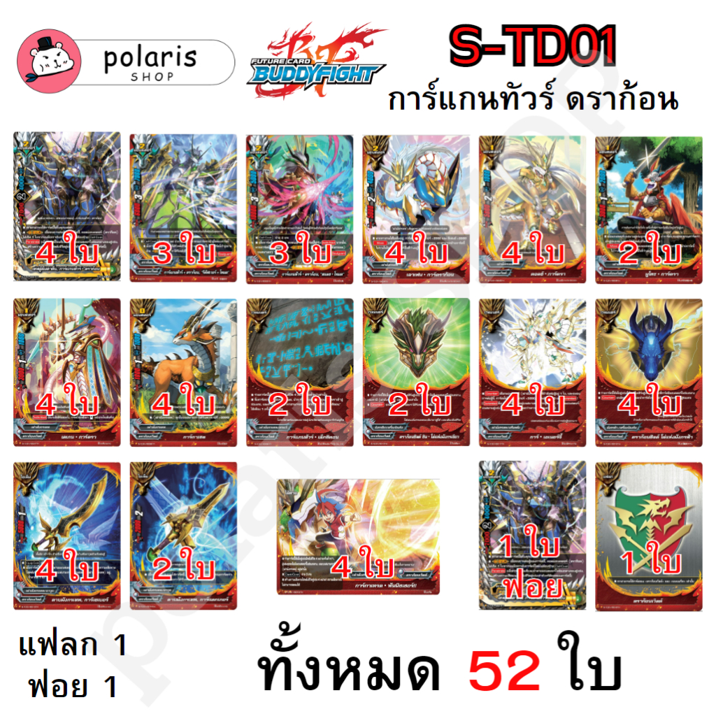 บัดดี้ไฟท์ BFT S-TD01 การ์แกนทัวร์ ดราก้อน