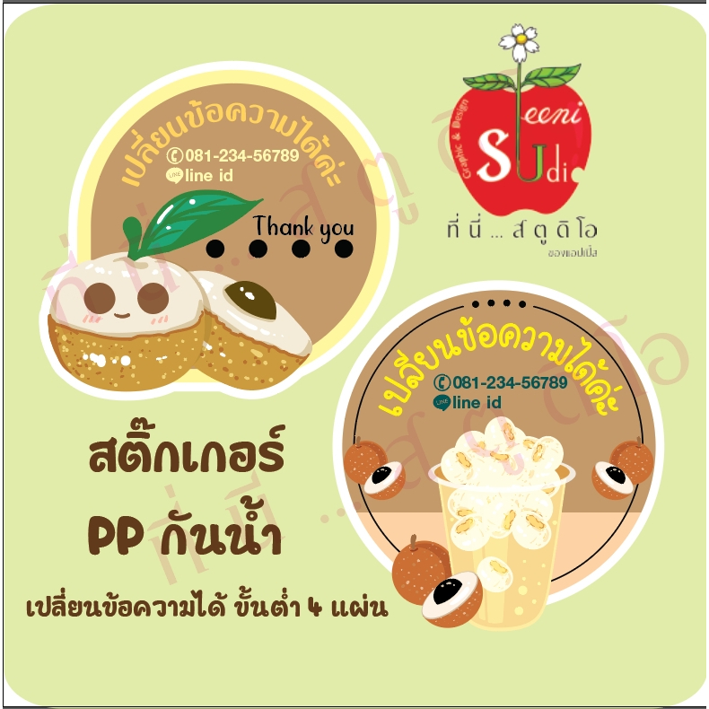 ฉลากสินค้ากันน้ำ สติ๊กเกอร์น้ำลำไย ลำไย สติ๊กเกอร์PP ฉลากสินค้าติดแก้วน้ำ เปลี่ยนข้อความได้ ขั้นต่ำ 