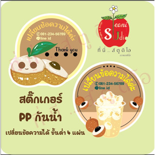 ฉลากสินค้ากันน้ำ สติ๊กเกอร์น้ำลำไย ลำไย สติ๊กเกอร์PP ฉลากสินค้าติดแก้วน้ำ เปลี่ยนข้อความได้ ขั้นต่ำ 4 แผ่น